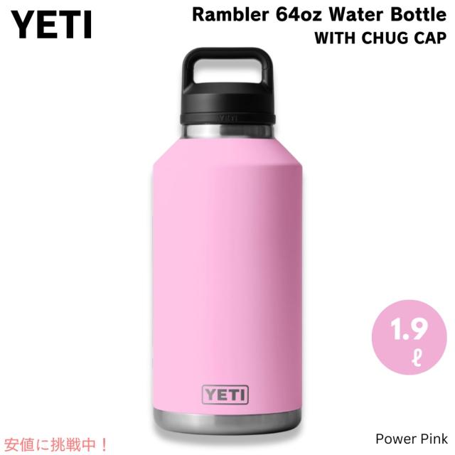 YETI イエティ ランブラー 64oz ボトル チャグキャップ付き 1.9