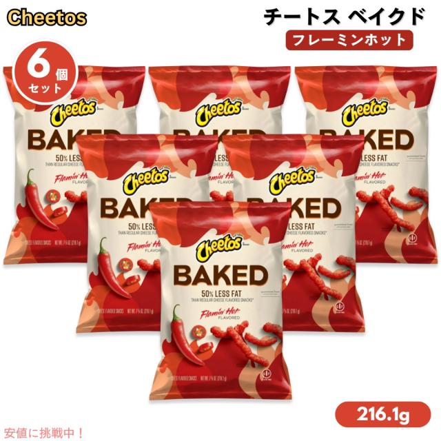 【6個セット】チートス Cheetos ベイクド フレーミンホット 216.1g Baked Flamin’ Hot 7.625oz