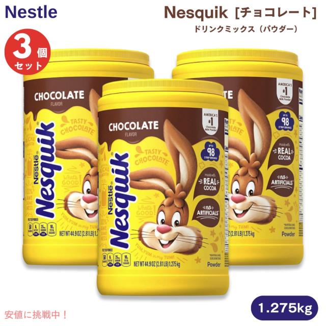 【3個セット】ネスレ ネスクイック チョコレート ドリンクミックス パウダー 1.275kg / 44.9oz Nestle Nesquik Chocolate チョコレートドリンク