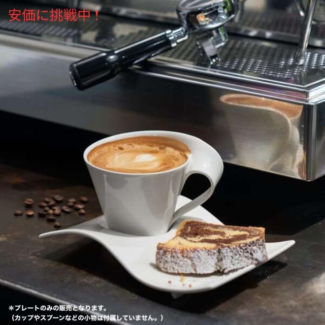 Villeroy & Boch ニューウェーブカフェ ソーサープレート プレミアム