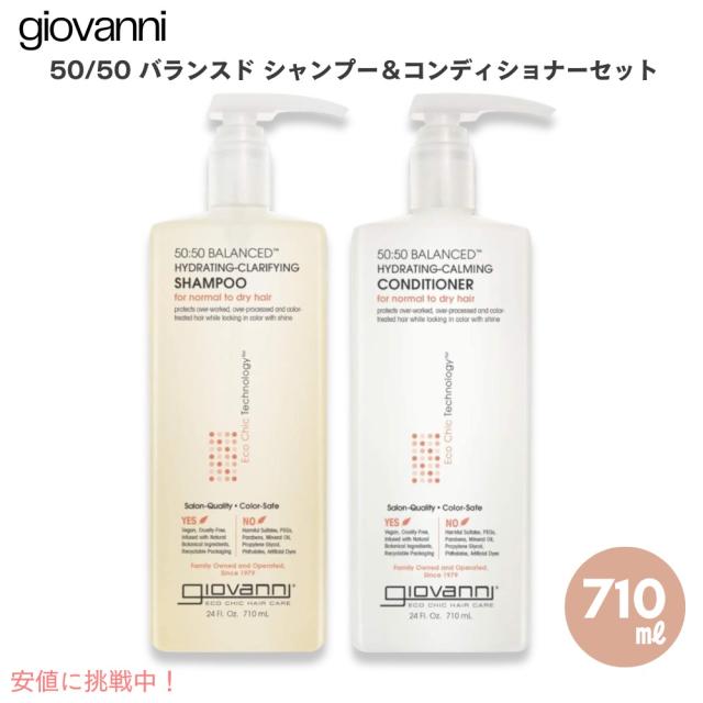 ジョバンニ（ジョヴァンニ） 50/50 バランスド シャンプー＆コンディショナーセット 710ml / 24oz Giovanni 50/50 Balanced Shampoo & Conditioner Set