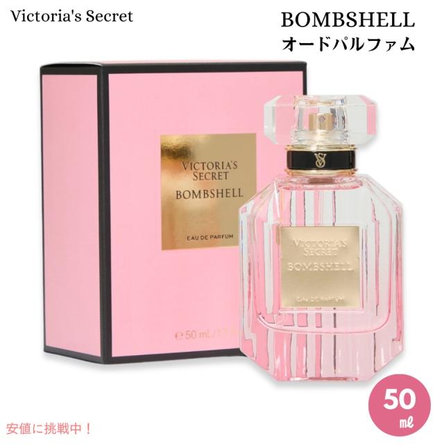 Victoria Secret’s ヴィクトリアシークレット ボムシェル オードパルファム 50ml Bombshell Eau De Parfum 1.7fl oz