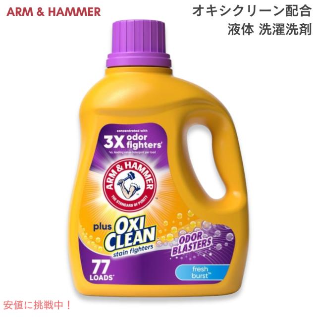 Arm &amp; Hammer オキシクリーン配合 強力シミ取り 液体洗剤 2本セット コストコ（Costco） ≪5.9L×2本セット≫【Arm＆Hammer】アームアンド