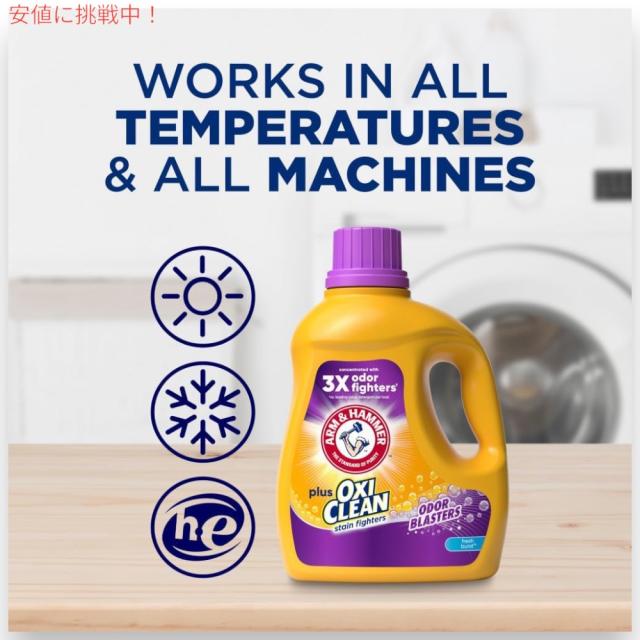 アーム＆ハンマー Arm & Hammer 液体 洗濯洗剤 プラスオキシクリーン