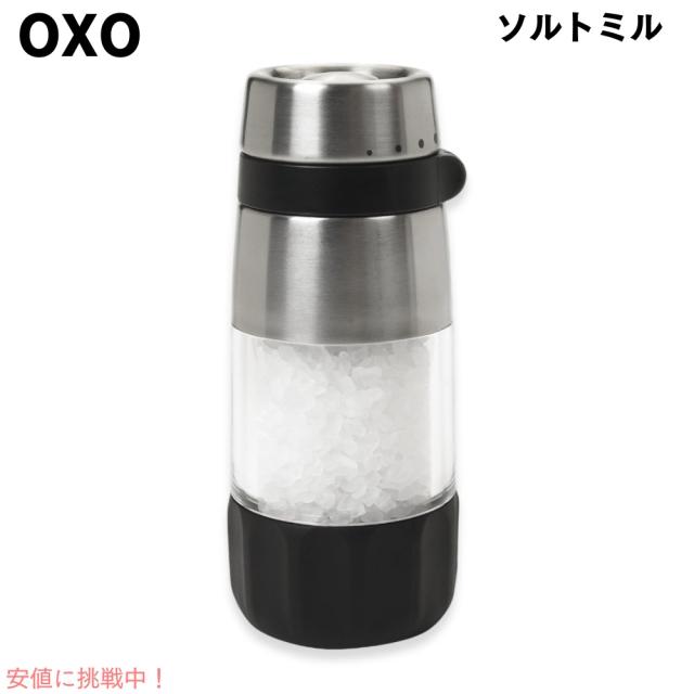 OXO オクソー グッドグリップ ソルトミル  ステンレス 塩 調味料入れ ソルトグラインダー Good Grips Salt Grinder Stainless Steel
