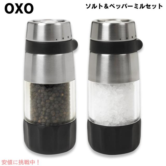 オクソー OXO 塩コショウグラインダーセット ステンレス ソルト ペッパー ミル Good Grips Salt and Pepper Grinder Setの通販は 14,780円