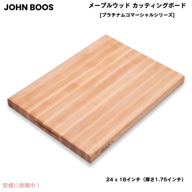 ジョンブース ブースブロック メープルウッド カッティングボード プラチナムコマーシャルシリーズ リバーシブル R2418 24 x 18インチ John Boos
