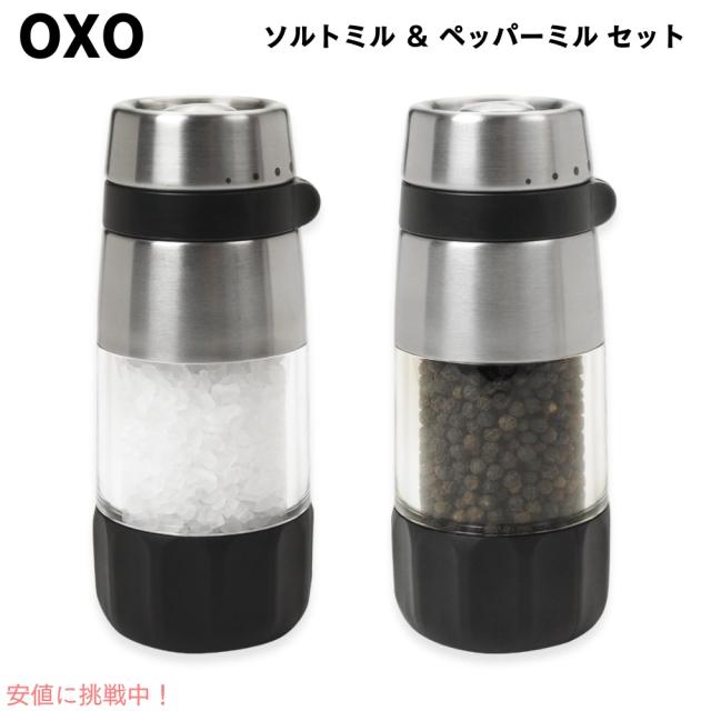 OXO オクソー グッドグリップ ソルト＆ペッパーミル セット ステンレス 調味料入れ ソルトミル ペッパーグラインダー Good Grips Salt & Pepper Grinder