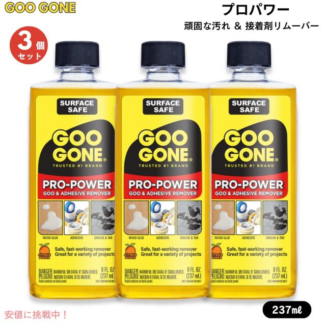 【3個セット】グーゴーン Goo Gone プロパワー 頑固な汚れ＆接着剤リムーバー 237ml Pro-Power Goo & Adhesive Remover, 8 fl. oz.