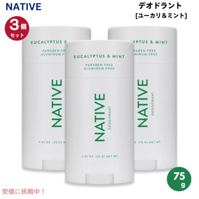 【3個セット】Native ネイティブ デオドラント [ユーカリ & ミント] Deodorant Eucalyptus & Mint - 2.65oz (75g) スティックタイプの通販は