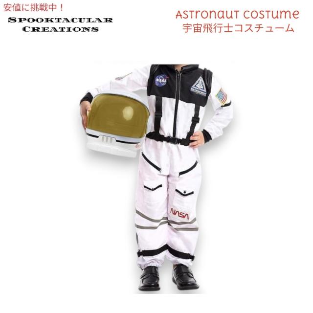 Spooktacular Creations 子供用 宇宙飛行士コスチューム Mサイズ ヘルメット付き (8〜10歳) 宇宙飛行士 コスチューム Astronaut Costume Space Suit ハロウィン