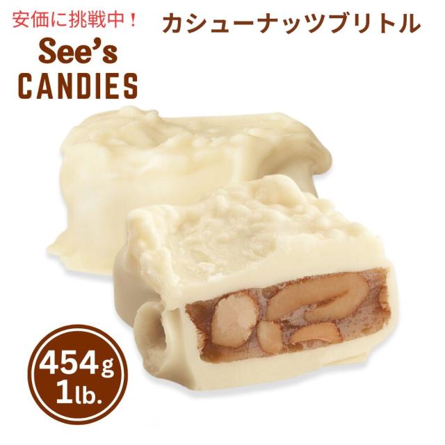 【 See’s Candies 】シーズキャンディ Cashew Brittle カシューナッツブリトル 1lb/454g #5の通販は