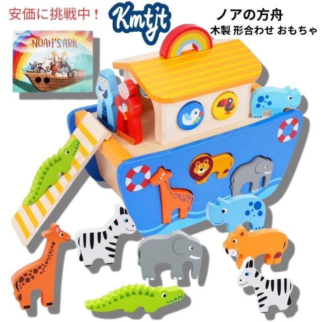 KMTJT 幼児向け 木製 ノアの箱舟  形合わせ おもちゃ 動物プレイセット 聖書物語の本付き ブロック Toddlers Wooden Noahs Ark Toy Animal Playset