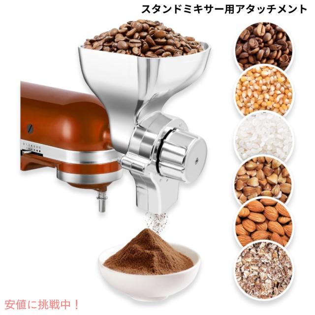 キッチンエイドスタンドミキサー用 金属製 穀物粉砕機 アタッチメント （アタッチメントのみ）l Grain Mill Attachment for KitchenAid Stand Mixer