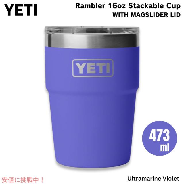 YETI イエティ ランブラー 16oz スタッカブルカップ マグスライダー蓋 473ml ウルトラマリンバイオレット Rambler 16 oz Stackable Cup with MagSlider Lid