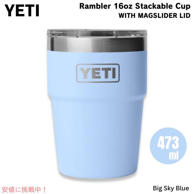 YETI イエティ ランブラー 16oz スタッカブルカップ マグスライダー蓋 473ml ビッグスカイブルー Rambler 16 oz Stackable Cup with MagSlider Lid