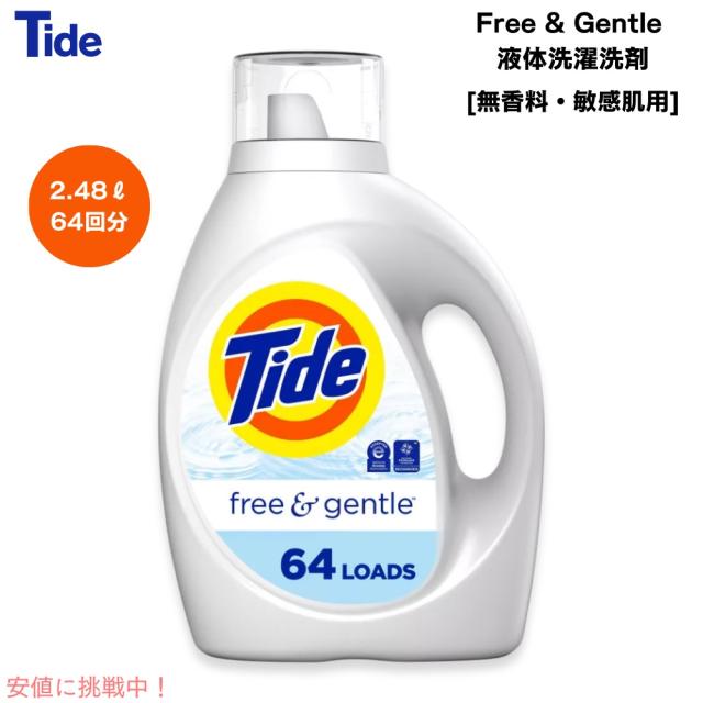【送料無料】Tide タイド フリー＆ジェントル 液体洗濯洗剤 無香料 64回分 2.48L 敏感肌用 低刺激性 ランドリー Free&Gentle Liquid Laundry Detergent 84ozの通販は