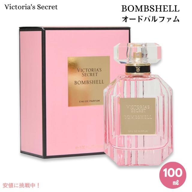 Victoria Secret’s ヴィクトリアシークレット ボムシェル オードパルファム 100ml Bombshell Eau De Parfum 3.4fl oz