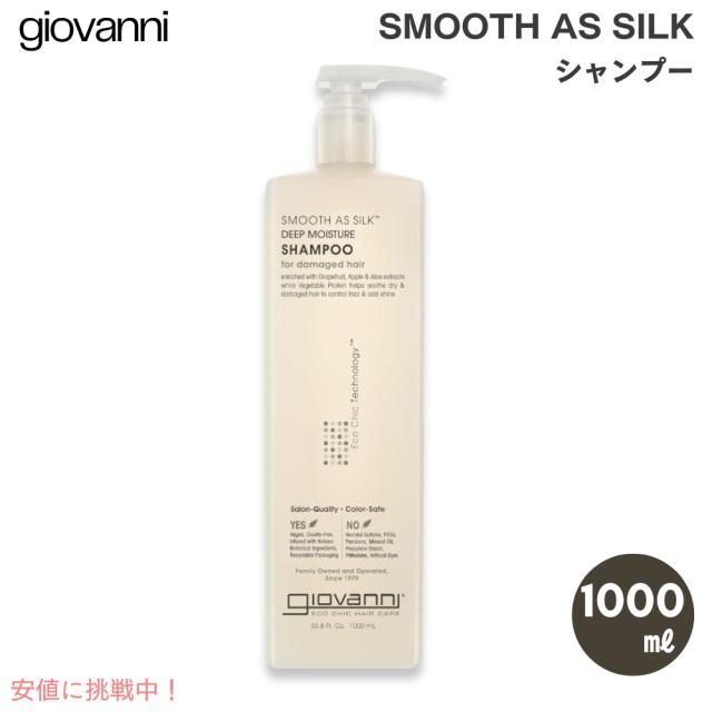 Giovanni ジョバンニ（ジョヴァンニ） スムーズアズシルク シャンプー 1000 ml / 33.8 fl. oz. ダメージヘア用 Smooth As Silk Shampoo