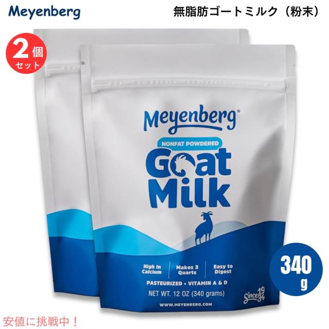 【2個セット】Meyenberg メインバーグ ゴートミルク 粉末 無脂肪 ビタミンA＆D 340g (12oz)  ゴートミルクパウダー 脱脂粉乳 パウチ Nonfat Powdered Goat Milk