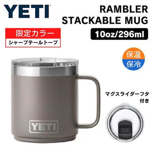 限定カラー＞YETI イエティ ランブラー 10oz スタッカブルマグ