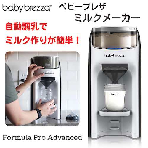 自動調乳器 Baby Brezza Formula Pro ベビーブレザ フォーミュラプロ