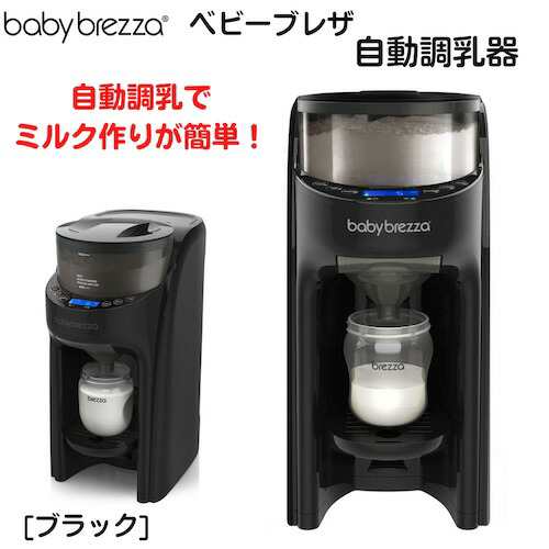 自動調乳器 Baby Brezza Formula Pro FRP0066 ベビーブレザ