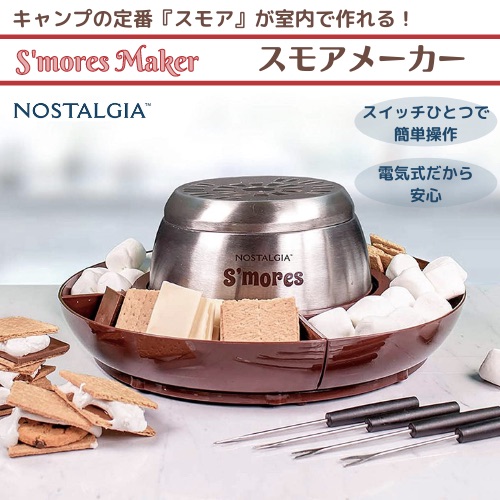 Nostalgia ノスタルジア 電気スモアメーカー S’mores maker 焼きマシュマロ ステンレススチール LSM400　マシュマロサンド　キャンプ　アウトドア　ホームパーティー　誕生日　クリスマス　バレンタイン 15,620円