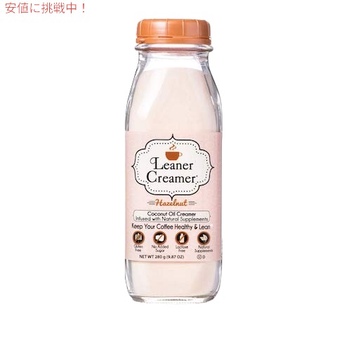 Leaner Creamer Coffee Creamer Powder Hazelnut 9.87oz / ココナッツオイル コーヒークリーマー 粉末タイプ [ヘーゼルナッツ] 280g 乳製品不使用の通販は