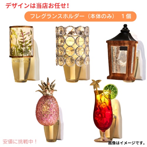 【デザインは当店お任せになります】バス＆ボディワークス　豪華版ナイトライト　ホームフレグランス ウォールフラワー フレグランスプラグ (本体のみ)の通販は