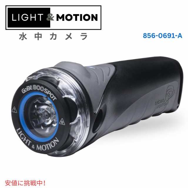 Light & Motion ライト＆モーション GoBe 800 Lumen Spot Beam Ultimate Waterproof GoBe 800ルーメン スポットビーム 究極の防水性