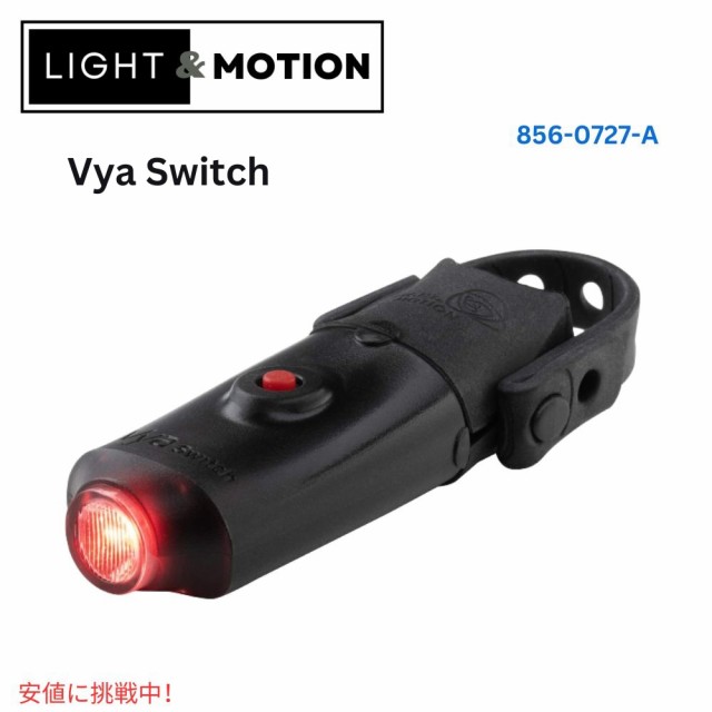 Light & Motion ライト＆モーション Vya Switch Taillight High Power and Compact Design Vya スイッチテールライト ハイパワー＆コンパ