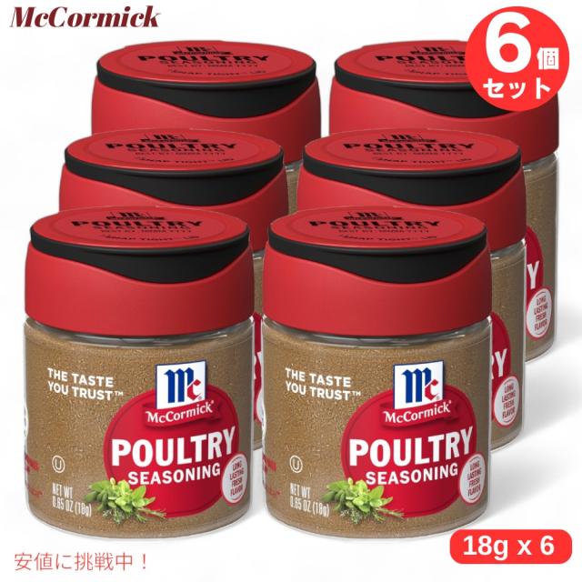 6個セット McCormick マコーミック Poultry シーズニング 0.65 oz / 18g 5,020円