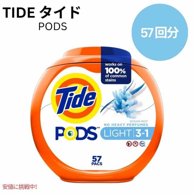タイド Tide ポッズ ライト 3 in 1 オーシャンミストの香り 57個 PODS Light 3 in 1 Ocean Mist Scent 57 Countの通販は