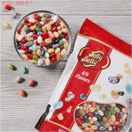 ジェリーベリー Jelly Belly 1.814kg / 4lbs ジェリービーンズ