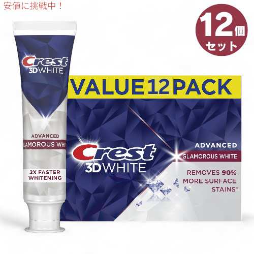 ＜12本セット＞クレスト 歯磨き粉 3D ホワイト [グラマラスホワイト] 93g x 12本 / Crest 3D White Glamorous White 3.3 oz