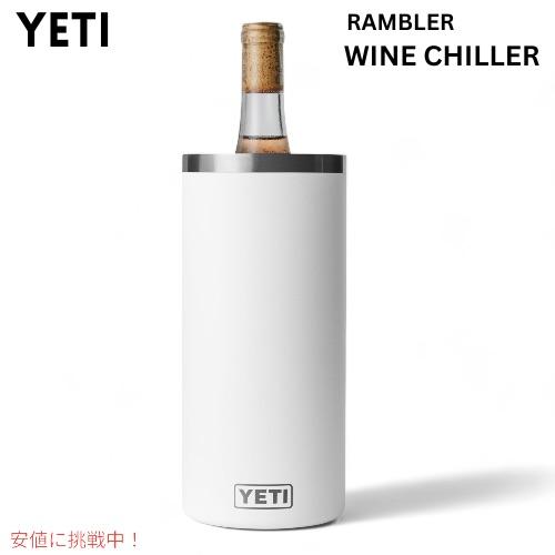 YETI イエティ ランブラー ワインチラー ホワイト ワインクーラー