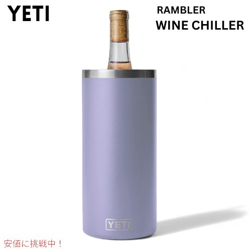 YETI イエティ ランブラー ワインチラー コスミックライラック ワインクーラー ワインボトル 保冷 RAMBLER WINE CHILLER COSMIC LILAC