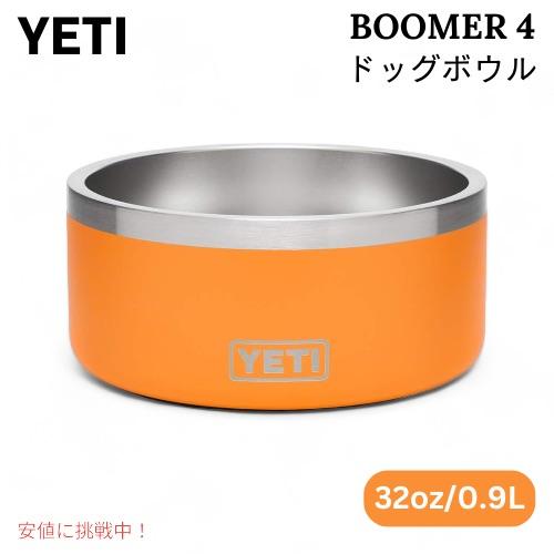 YETI イエティ ブーマー 4 ドッグボウル キングクラブオレンジ 犬用 食器 Boomer 4 Dog Bowl KING CRAB ORANGE