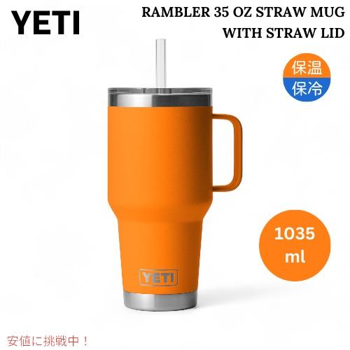 YETI ランブラー 35オンス ストローマグ ストロー蓋付き キングクラブオレンジ YETI Rambler 35oz Straw Mug With Straw Lid KING CRAB ORANGE