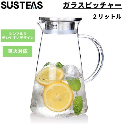 SUSTEAS 2リットル ガラスピッチャー 蓋付き GP2000-FBA 水差し ホット＆アイスドリンク用 ジュース カラフェ 自家製飲料用 ガラスカラフェ ガラスポットの通販は