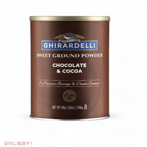 Ghirardelli ギラデリ スイートグラウンドパウダー チョコレート&amp;ココア 1.36kg / 48 oz (3 lbs) ベーキング お菓子作り ホットココア ホットチョコレート