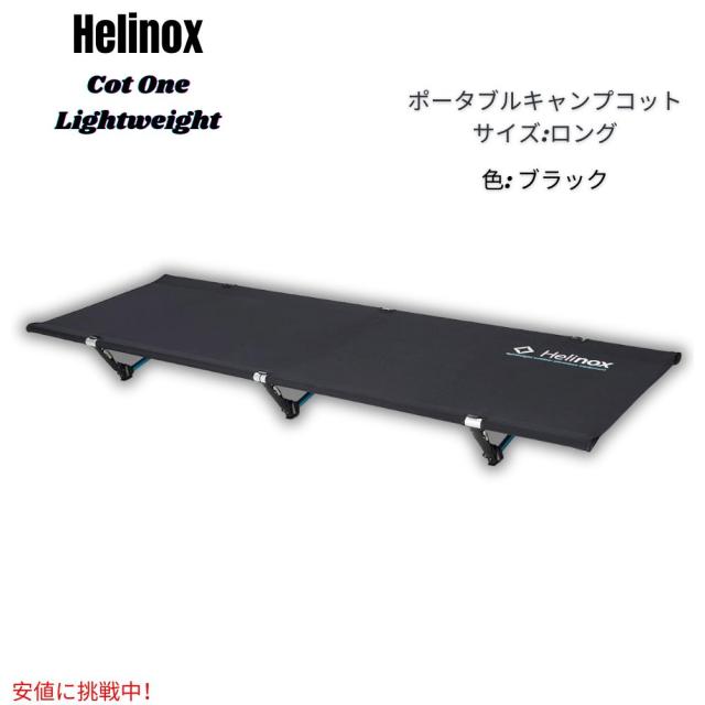 Helinox ヘリノックス コットワン 軽量 ポータブル キャンプ用コット [ロング・ブラック] Cot One Lightweight, Portable Camping Cot Long