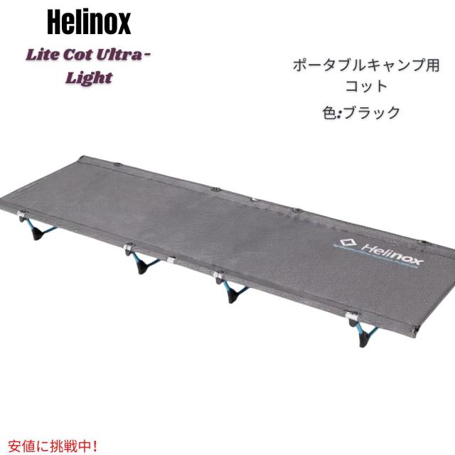 Helinox ヘリノックス ライトコット 超軽量 ポータブル キャンプ用コット [レギュラー・ブラック] Lite Cot Ultra-Light, Portable Camping Cot - Black