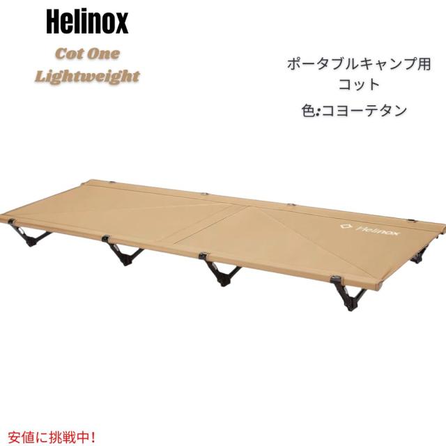 ヘリノックス　コットワン コンバーチブル コヨーテタン Amazon | Helinox(ヘリノックス) タクティカル コットコンバーチブル