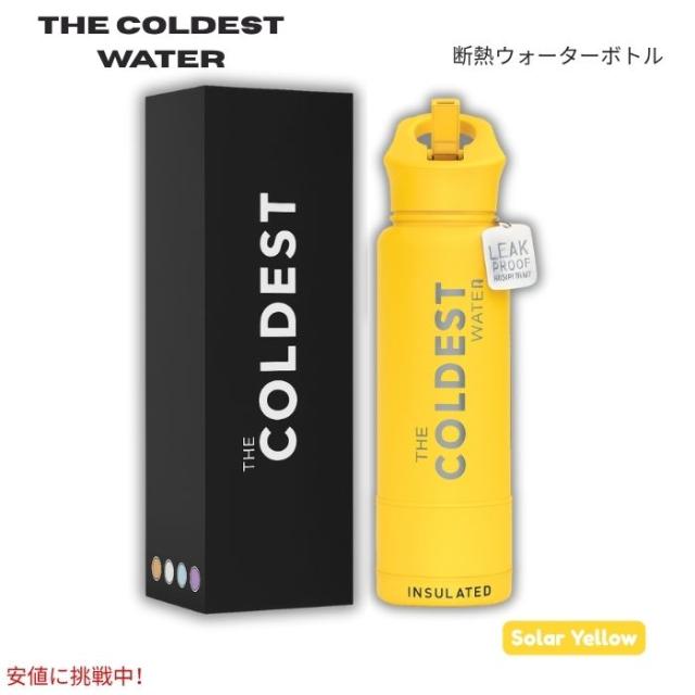 The Coldest Water 真空断熱ウォーターボトル ストロー付きキャップ 保冷保温 ステンレス製 ソーラ—イエロー 40oz (1.18L) Insulated Bottle w/ Straw Lid
