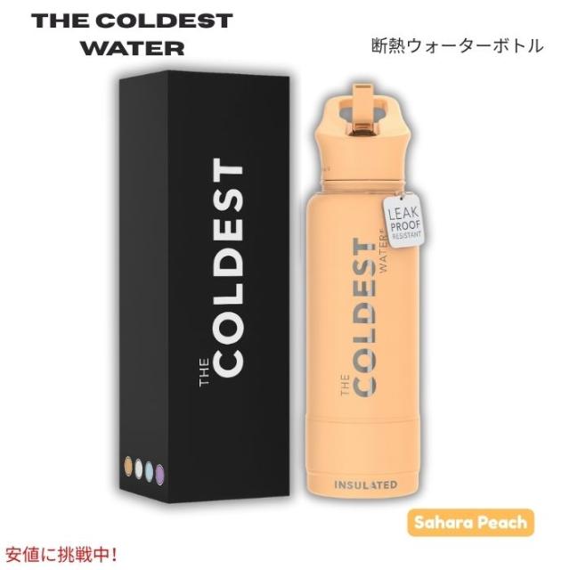 The Coldest Water 真空断熱ウォーターボトル ストロー付きキャップ 保冷保温 ステンレス製 サハラピーチ 40oz (1.18L) Insulated Bottle w/ Straw Lid