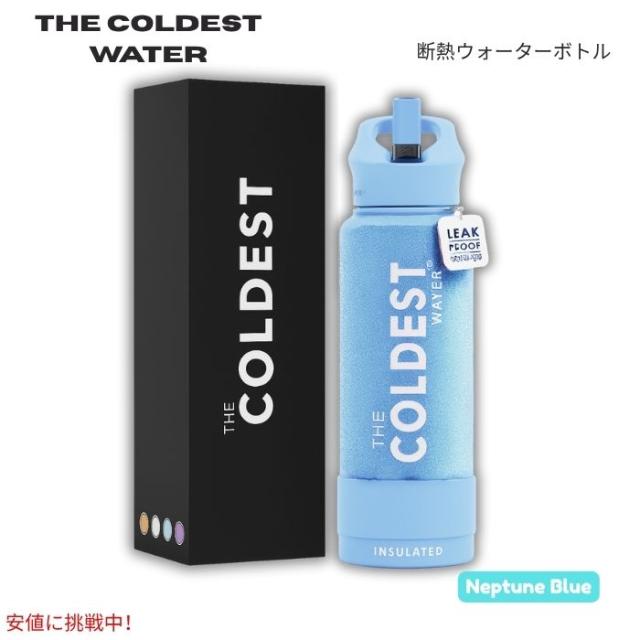 The Coldest Water 真空断熱ウォーターボトル ストロー付きキャップ 保冷保温 ステンレス製 ネプチューンブルー 40oz (1.18L) Insulated Bottle w/ Straw Lid