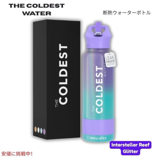 The Coldest Water 真空断熱ウォーターボトル ストロー付きキャップ 保冷保温 ステンレス製 インターステラリーフグリッター 40oz (1.18L) Insulated Bottle w/ Straw Lid