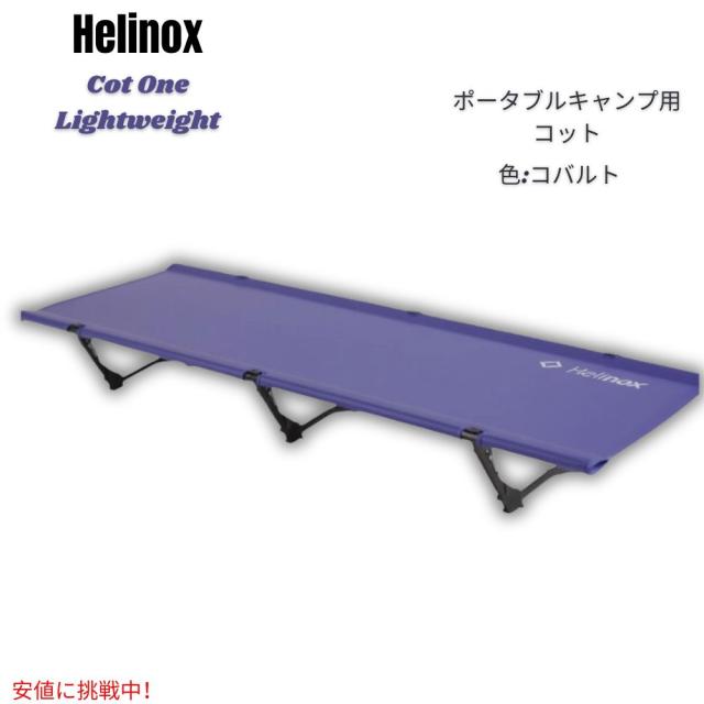 Helinox ヘリノックス コットワン 軽量 ポータブル キャンプ用コット [ロング・コバルト] Cot One Lightweight, Portable Camping Cot, Long - Cobalt